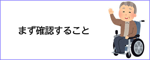 まず確認すること