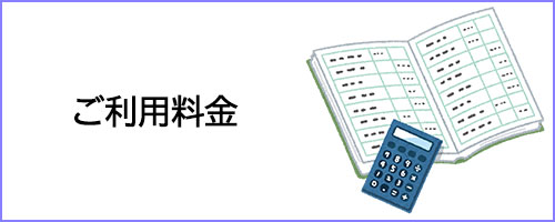 ご利用料金