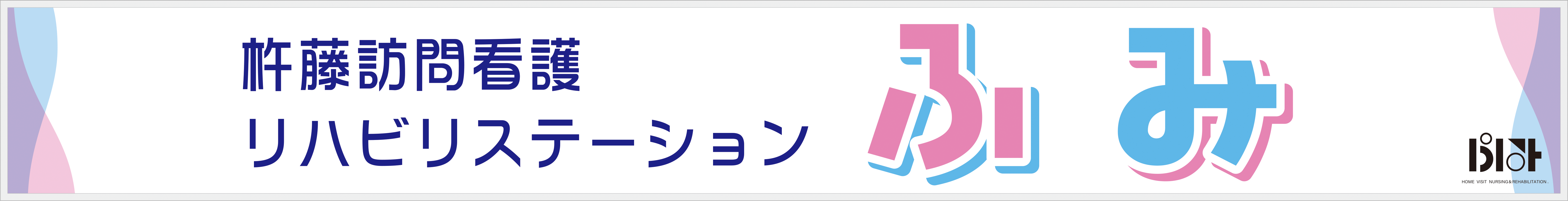 ふみ 地域ケア(株)